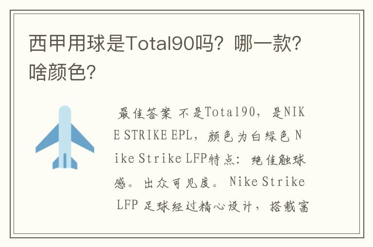 西甲用球是Total90吗?哪一款?啥颜色?