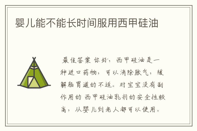 婴儿能不能长时间服用西甲硅油