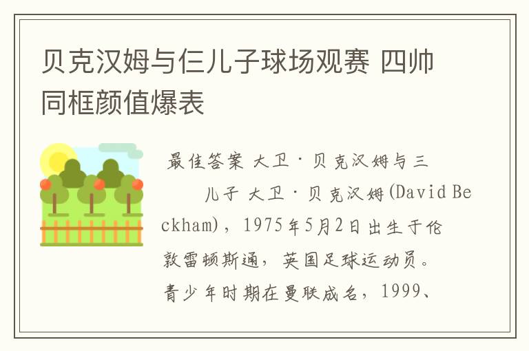 贝克汉姆与仨儿子球场观赛 四帅同框颜值爆表