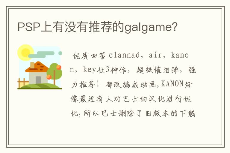 PSP上有没有推荐的galgame?