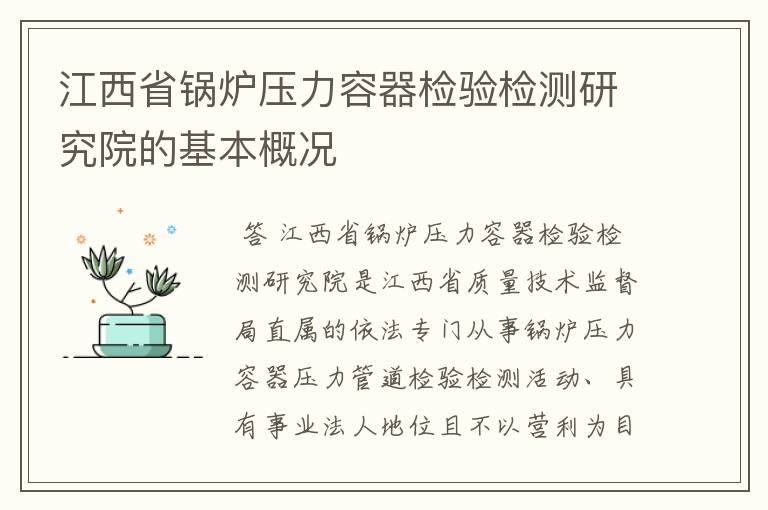 江西省锅炉压力容器检验检测研究院的基本概况