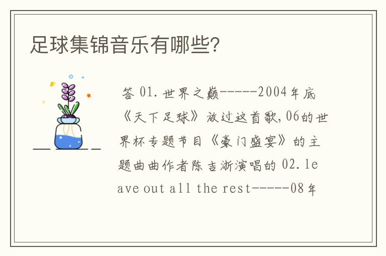 足球集锦音乐有哪些?
