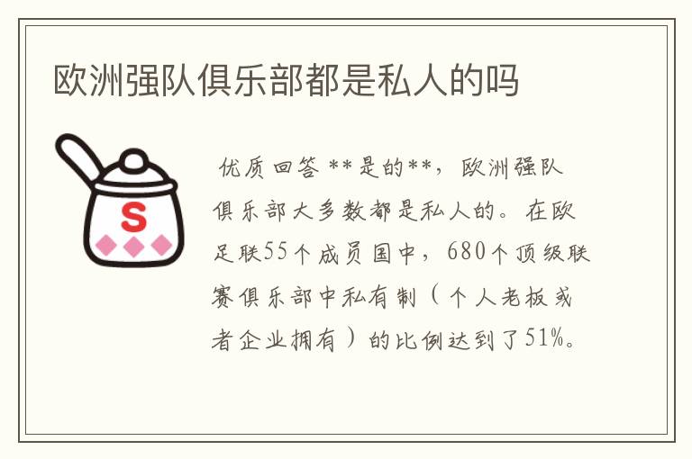 欧洲强队俱乐部都是私人的吗