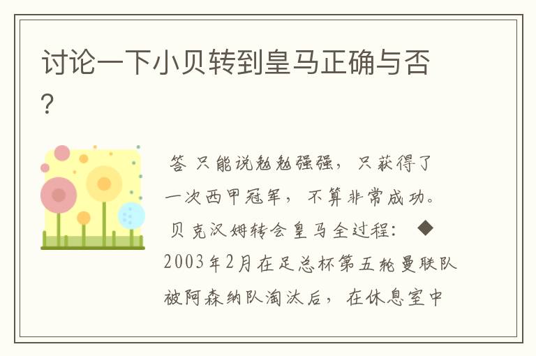 讨论一下小贝转到皇马正确与否?