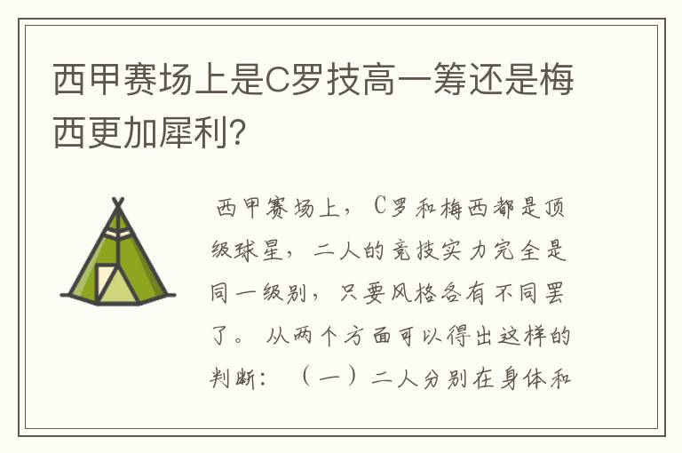 西甲赛场上是C罗技高一筹还是梅西更加犀利?