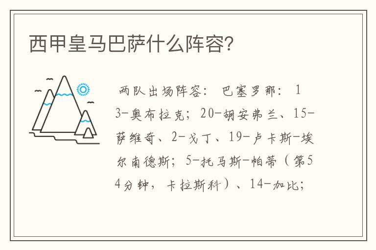 西甲皇马巴萨什么阵容?