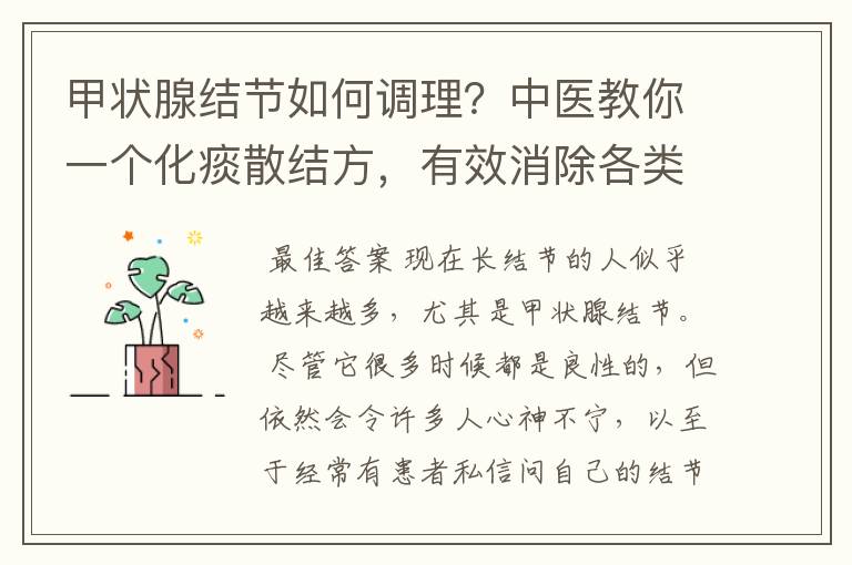 甲状腺结节如何调理?中医教你一个化痰散结方,有效消除各类结节
