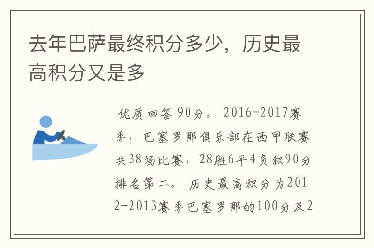 去年巴萨最终积分多少,历史最高积分又是多