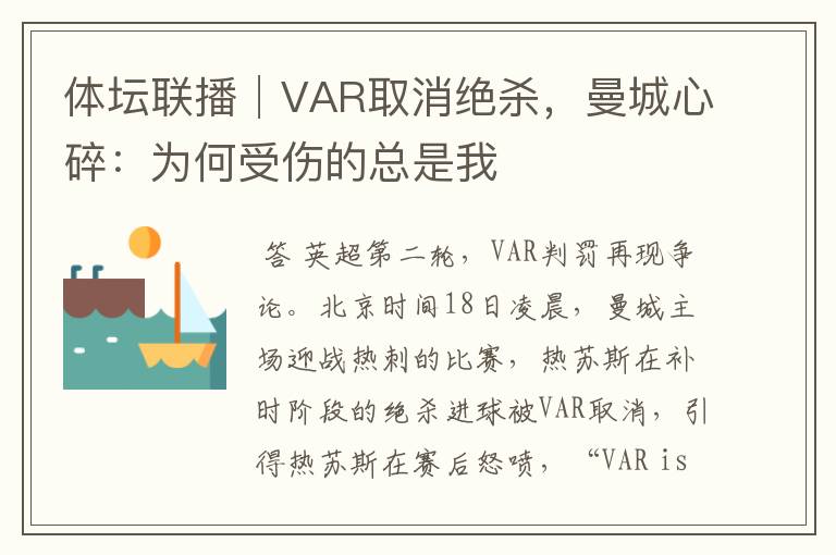 体坛联播│VAR取消绝杀,曼城心碎:为何受伤的总是我