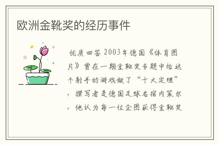 欧洲金靴奖的经历事件