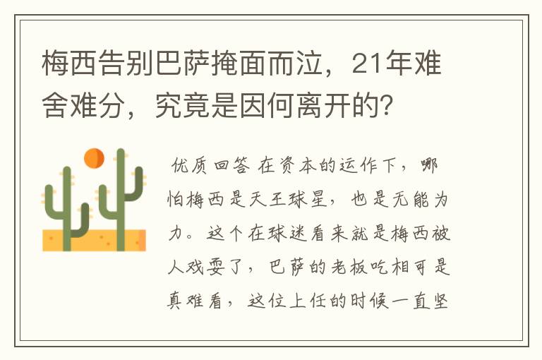 梅西告别巴萨掩面而泣,21年难舍难分,究竟是因何离开的?