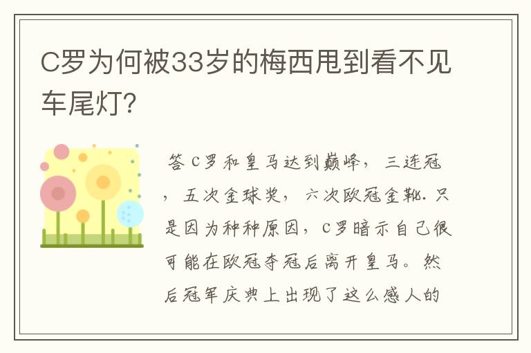 C罗为何被33岁的梅西甩到看不见车尾灯?