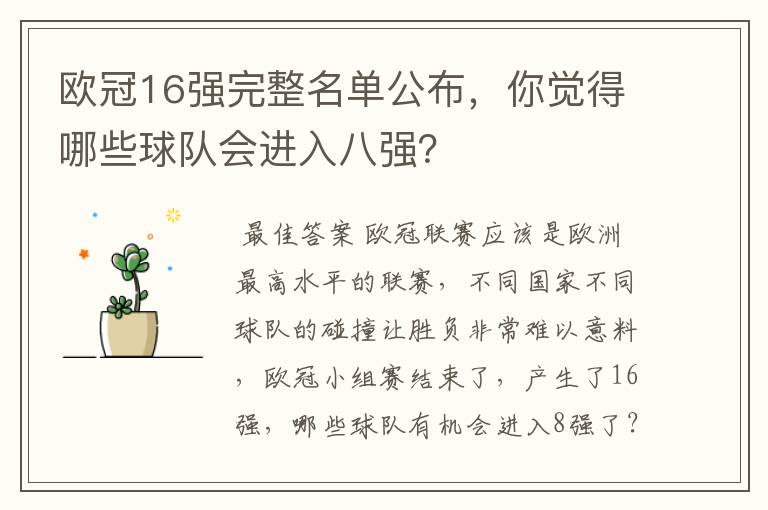 欧冠16强完整名单公布,你觉得哪些球队会进入八强?