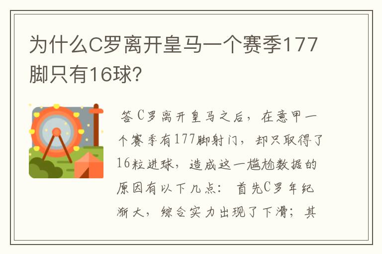为什么C罗离开皇马一个赛季177脚只有16球?