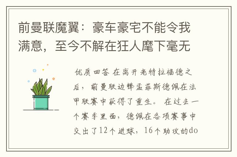 前曼联魔翼:豪车豪宅不能令我满意,至今不解在狂人麾下毫无机会