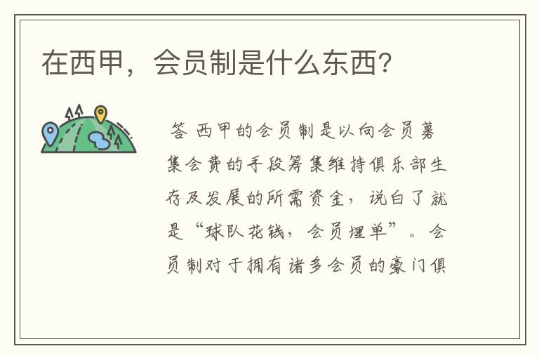 在西甲,会员制是什么东西?