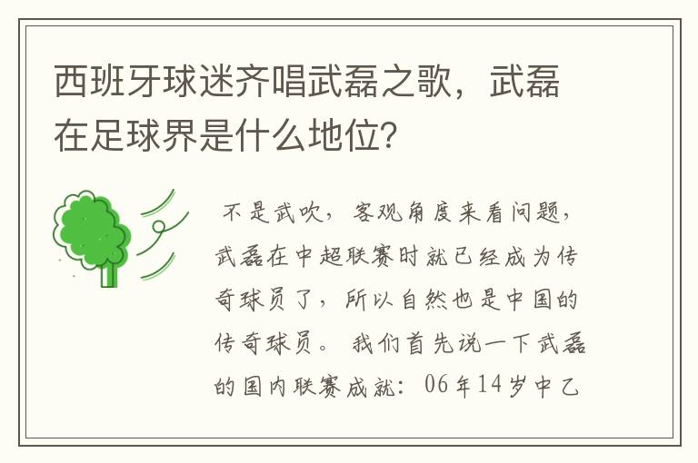 西班牙球迷齐唱武磊之歌,武磊在足球界是什么地位?