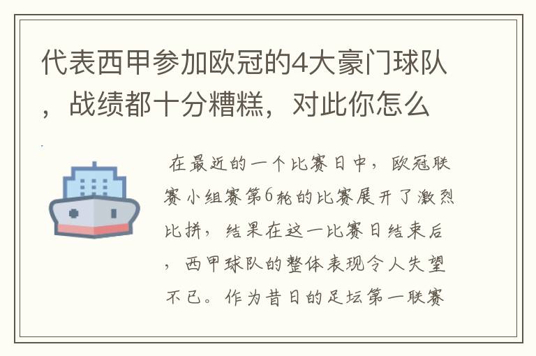 代表西甲参加欧冠的4大豪门球队,战绩都十分糟糕,对此你怎么看?