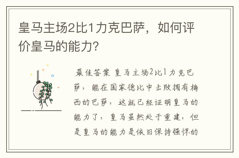 皇马主场2比1力克巴萨,如何评价皇马的能力?