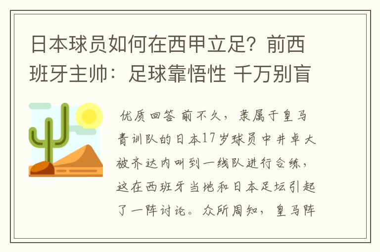 日本球员如何在西甲立足?前西班牙主帅:足球靠悟性 千万别盲从