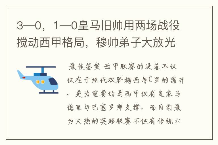 3—0,1—0皇马旧帅用两场战役搅动西甲格局,穆帅弟子大放光彩