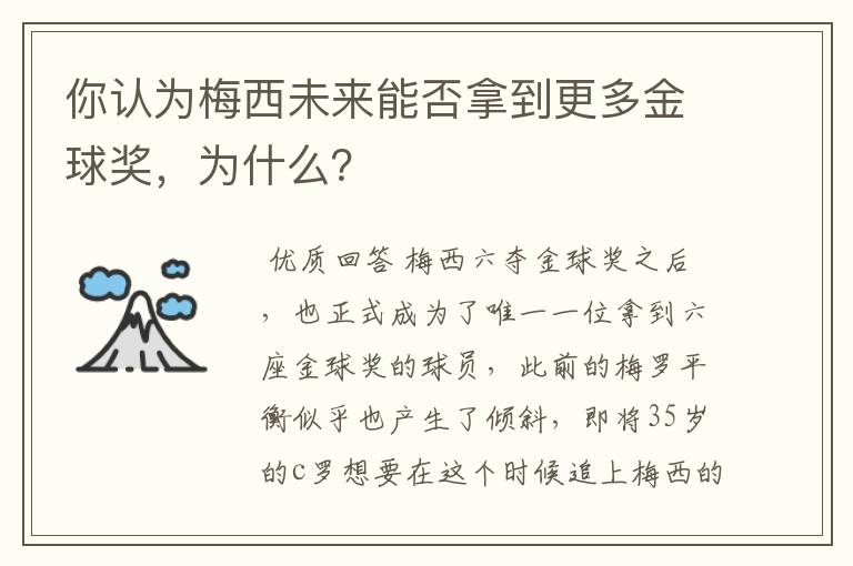 你认为梅西未来能否拿到更多金球奖,为什么?
