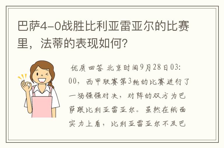 巴萨4-0战胜比利亚雷亚尔的比赛里,法蒂的表现如何?