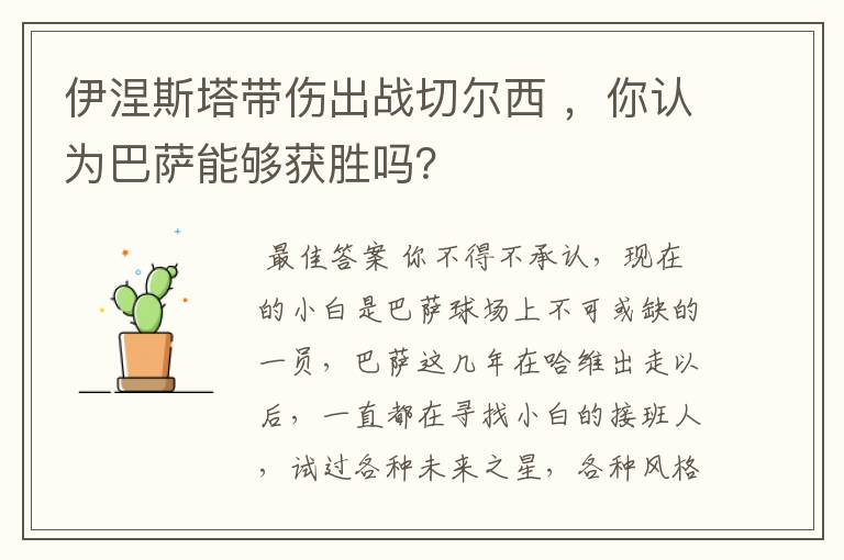 伊涅斯塔带伤出战切尔西 ,你认为巴萨能够获胜吗?