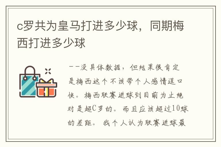 c罗共为皇马打进多少球,同期梅西打进多少球