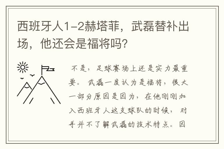 西班牙人1-2赫塔菲,武磊替补出场,他还会是福将吗?