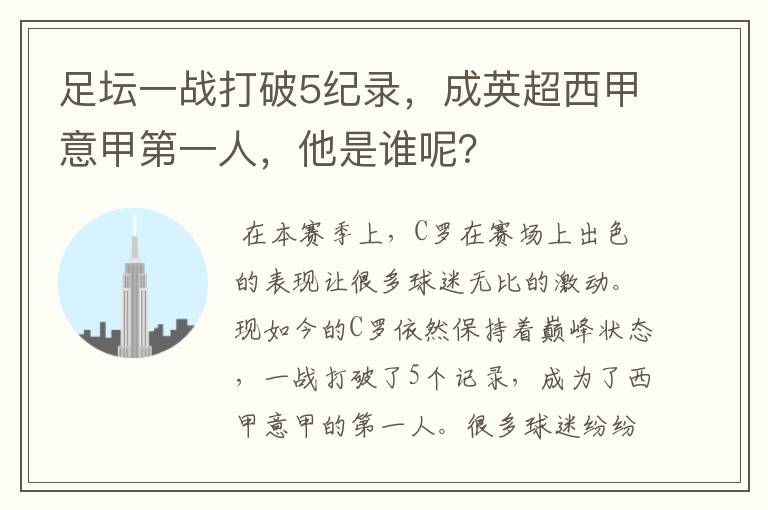 足坛一战打破5纪录,成英超西甲意甲第一人,他是谁呢?