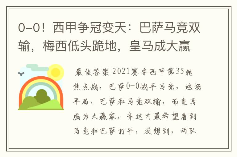 0-0!西甲争冠变天:巴萨马竞双输,梅西低头跪地,皇马成大赢家