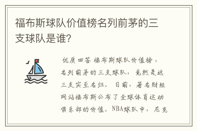 福布斯球队价值榜名列前茅的三支球队是谁？