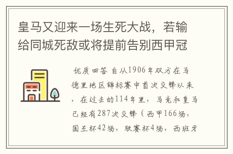 皇马又迎来一场生死大战,若输给同城死敌或将提前告别西甲冠军