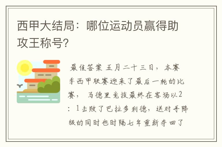西甲大结局:哪位运动员赢得助攻王称号?
