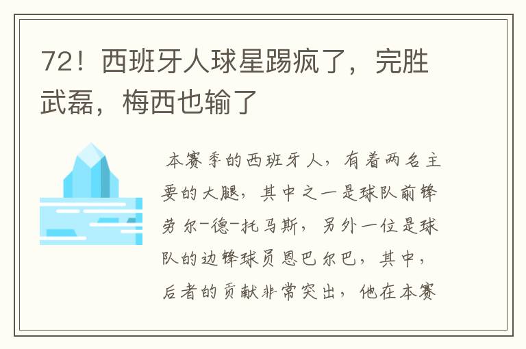 72!西班牙人球星踢疯了,完胜武磊,梅西也输了