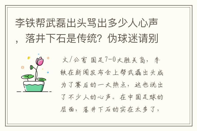 李铁帮武磊出头骂出多少人心声，落井下石是传统？伪球迷请别添乱