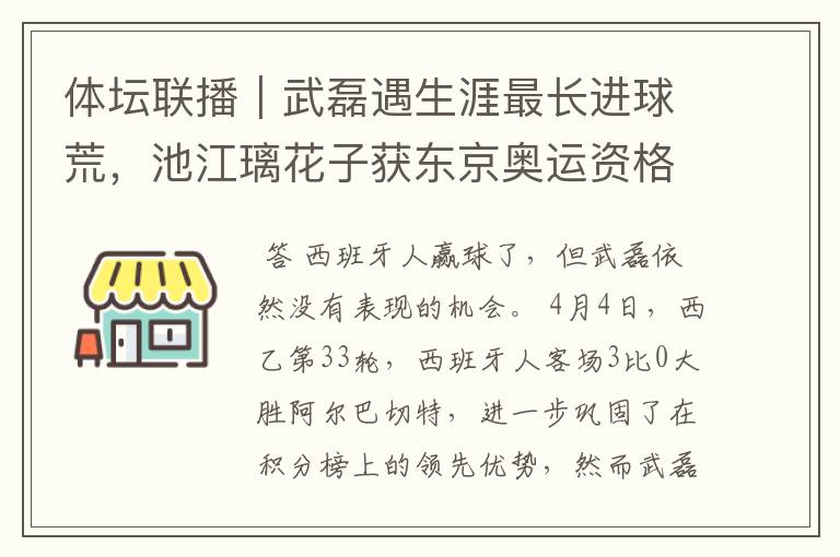 体坛联播|武磊遇生涯最长进球荒,池江璃花子获东京奥运资格