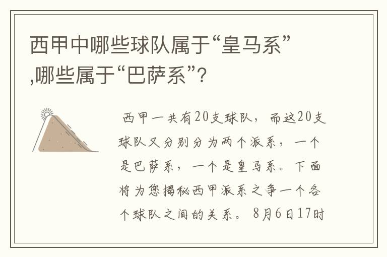 西甲中哪些球队属于“皇马系”,哪些属于“巴萨系”?