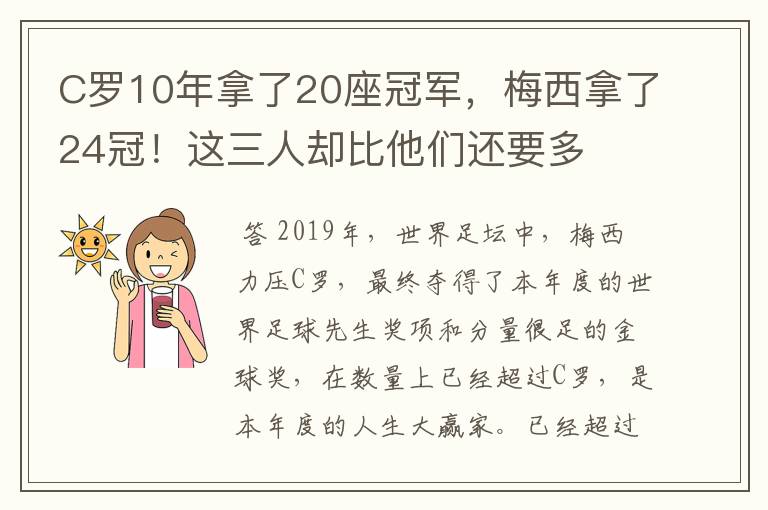 C罗10年拿了20座冠军,梅西拿了24冠!这三人却比他们还要多