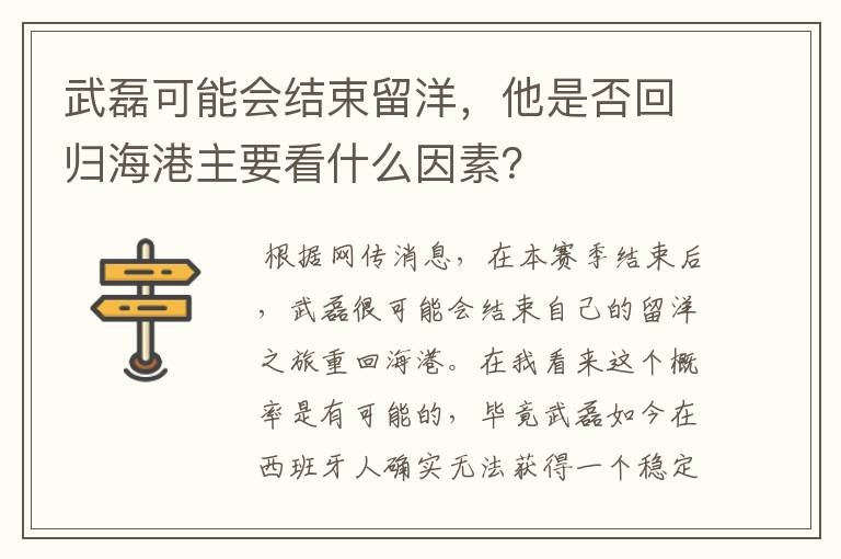 武磊可能会结束留洋,他是否回归海港主要看什么因素?