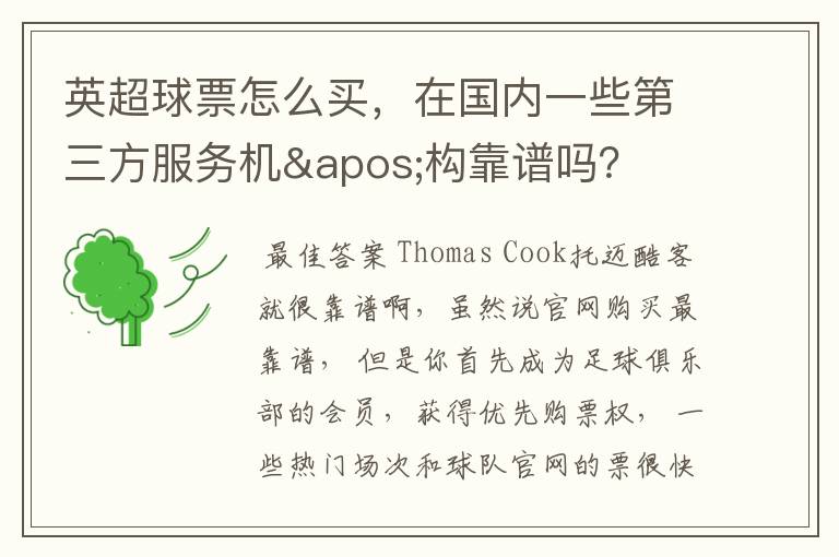 英超球票怎么买,在国内一些第三方服务机'构靠谱吗?