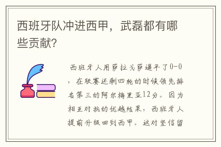 西班牙队冲进西甲,武磊都有哪些贡献?
