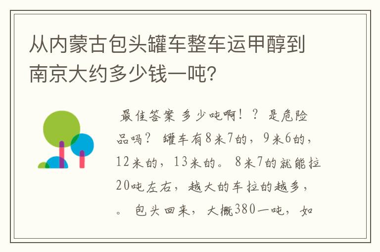 从内蒙古包头罐车整车运甲醇到南京大约多少钱一吨?