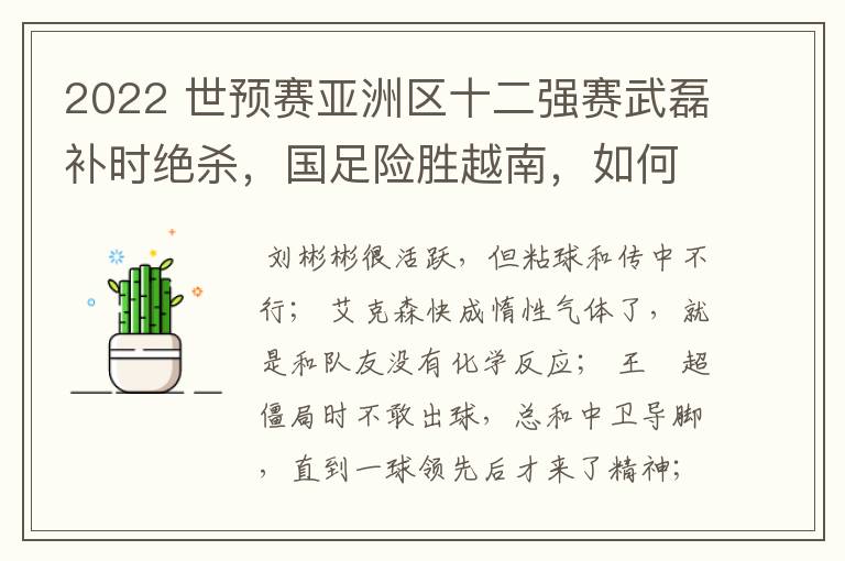 2022 世预赛亚洲区十二强赛武磊补时绝杀,国足险胜越南,如何评价