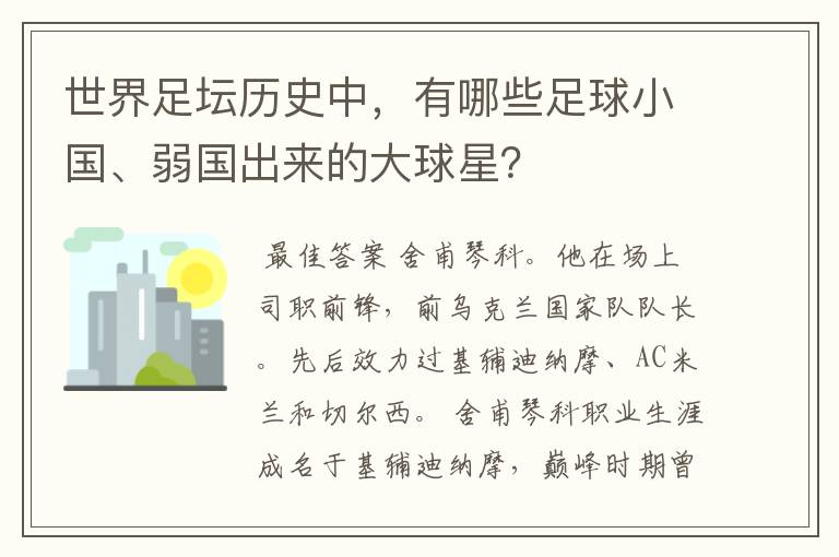 世界足坛历史中,有哪些足球小国、弱国出来的大球星?