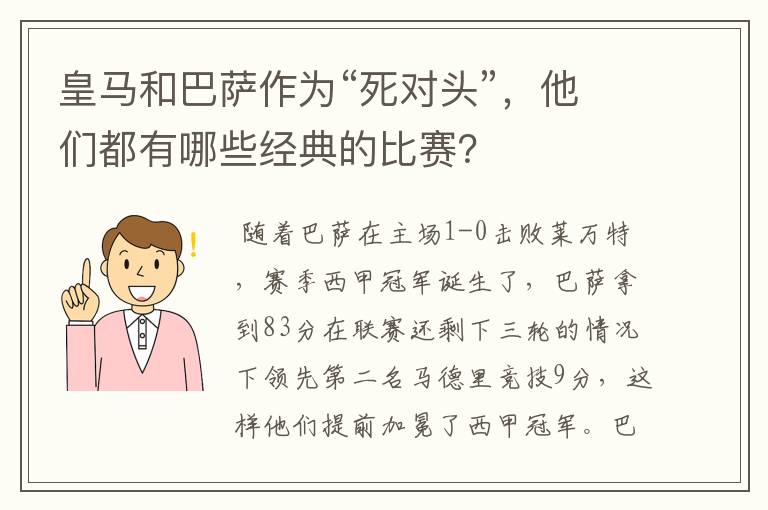 皇马和巴萨作为“死对头”,他们都有哪些经典的比赛?