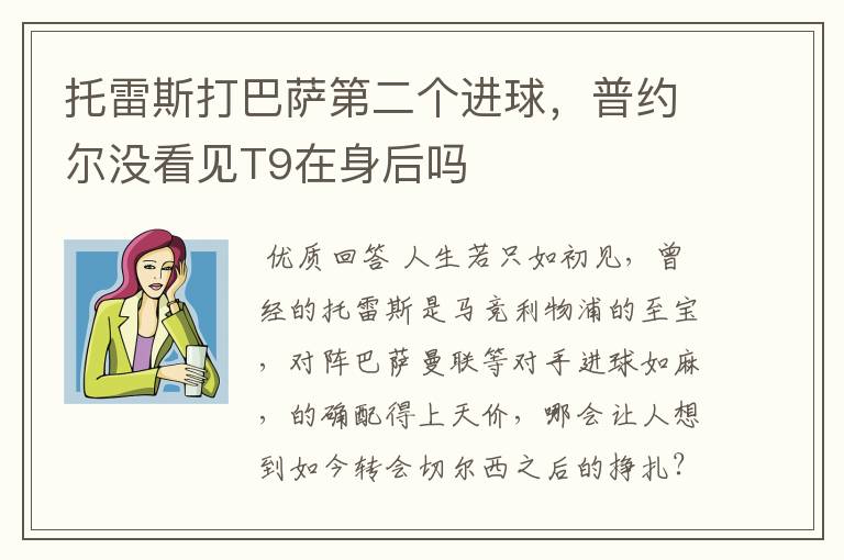 托雷斯打巴萨第二个进球,普约尔没看见T9在身后吗
