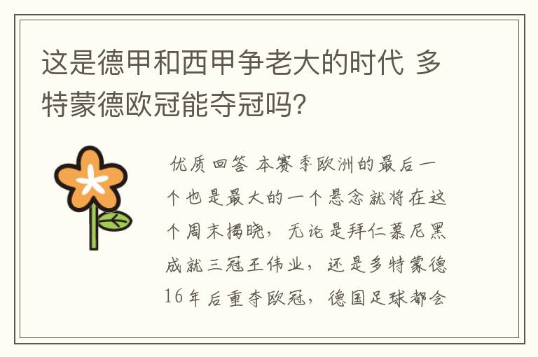 这是德甲和西甲争老大的时代 多特蒙德欧冠能夺冠吗?