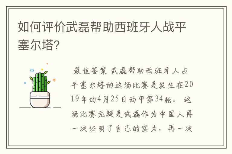 如何评价武磊帮助西班牙人战平塞尔塔?